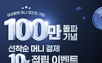우리은행, 삼성월렛머니·포인트 가입자 100만 명 돌파