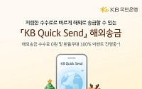 KB국민은행, 'KB 퀵 샌드' 해외송금 서비스 내국인으로 확대