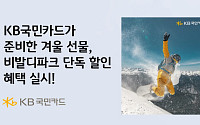 KB국민카드, 비발디파크 스키·보드 장비대여 50% 할인 지원
