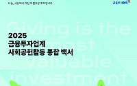 금투협, 사회공헌활동 통합 백서 발간