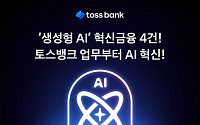 토스뱅크, ‘생성형 AI 도입’ 혁신금융서비스 4건 지정