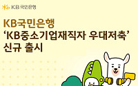KB국민은행, ‘KB중소기업재직자 우대저축’ 출시