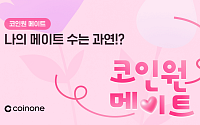 코인원, 연말 맞이 ‘코인원 메이트’ 친구 초대 이벤트