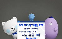 SOL 코리아고배당, 상장 이후 국내 고배당 ETF 개인 자금 유입 1위