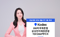 삼성운용, 연금계좌 안전자산 30% 채울 ETF 3종 추천