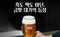 스텔라 아르투아, 넷플릭스 ‘흑백요리사2’ 손잡고 미식 캠페인