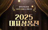 공영홈쇼핑, ‘2025 대표상품전’ 진행