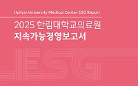 한림대학교의료원, 2025 지속가능경영보고서 발간