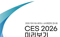 ‘혁신가들의 무대’ 될 CES 2026…코트라, 미리보기 보고서 발간