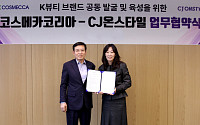 CJ온스타일-코스메카코리아, ‘투자형 K뷰티 성장모델’ 첫 구축
