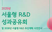 AI부터 바이오까지… 서울시, 410억 투입 R&D 성과 공유