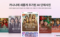 카카오, ‘카나나’ 업데이트…채팅방 AI 단체사진도 '뚝딱'