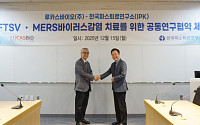 루카스바이오·한국파스퇴르연구소, SFTS·MERS 치료제 공동개발 착수