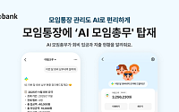 카카오뱅크, 모임 통장에 ‘AI 모임총무’ 탑재
