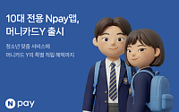 “용돈관리부터 포인트 혜택까지” 네이버페이, 10대 전용 앱·선불카드 출시