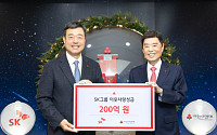 SK, 연말 이웃사랑 성금 200억 원 기탁…전년 대비 80억 증액