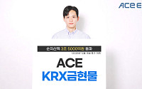 한투운용 ACE KRX금현물 ETF 순자산 3조5000억 돌파