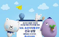 신한운용, SOL 조선기자재 ETF 상장…“조선업 호황 2차 사이클 대응”