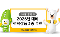 “2026년 핵심 테마는 고배당·정책·AI”…KB자산운용, 연말 투자 가이드 제안