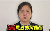 박나래, 외부 유튜브 채널서 입장 발표