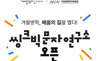 “한글·독서·학습 한자리서”…웅진씽크빅, 국립세계문자박물관에 체험존 오픈