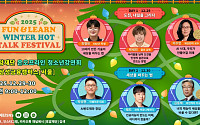 호암재단, 청소년 강연회 ‘펀앤런 2025 윈터 핫 톡 페스티벌’ 개최