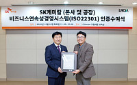 SK케미칼 파마사업, ‘사업연속성 경영시스템’ 국제표준 인증