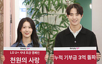 LG유플, 임직원 모금 캠페인 ‘천원의 사랑’ 누적 기부금 3억 원 돌파