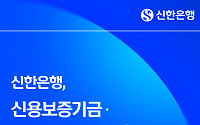신한은행, 신보·기보와 손잡고 4500억 원 규모 생산적 금융 확대