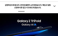 삼성 트라이폴드, 재입고도 2분 컷…연이은 ‘품절 행진’