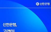 신한은행, 고객만족도 지표 ‘12년 연속 1위’ 달성