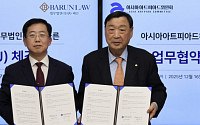 법무법인 바른-아시아 아트피아드委 업무협약 체결