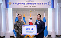 KMI한국의학연구소, 공군 장병 의료비·생계비 지원 위문금 전달