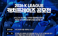 K리그 2026 캐치프레이즈 팬 공모…상금 100만원