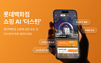 롯데백화점, AI 챗봇 ‘더스틴’ 공개