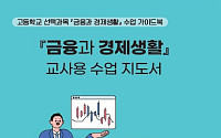 금감원, 고등학교 '금융과 경제생활' 과목 지원 위해 교사용 지도서 발간