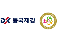 동국제강, 성평등가족부 ‘가족친화기업’ 인증 취득