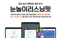 “초등 영어 기초 체력 강화”…대교, ‘눈높이리스닝핏’ 출시