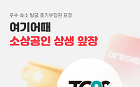 ‘소상공인·지역 상생 인정’…여기어때 TOPS 어워즈 중기부장관 표창