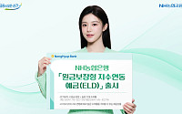 NH농협은행, 원금보장형 지수연동예금(ELD) 25-9호 출시