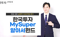 한국투자MySuper알아서펀드 시리즈, 연초 이후 설정액 1000억 증가