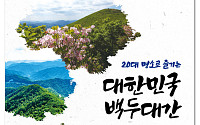 백두에서 지리까지…자연·역사 품은 '백두대간 20대 명소' 확정