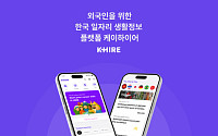 “외국인 위한 일자리 생활정보 플랫폼”…알바천국, ‘케이하이어’ 론칭