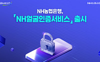 NH농협은행, NH얼굴인증서비스 출시⋯비대면 금융거래 보안·편의 강화