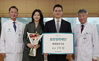 호반그룹 호반장학재단, 서울아산병원에 후원금 2억원 전달