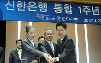 신한은행, 통합 1주년 기념행사 개최