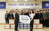 두산건설, 창립 65주년 맞아 김장 650kg 나눔…골프단·임직원 동참