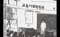[신간] 교육사회학원론