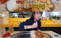 '전참시' 쯔양, 5kg 대왕 카레 도전⋯"배불러, 오랜만에 느끼는 감정"