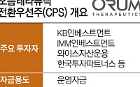 현금 여력에도 1450억 CPS…오름테라퓨틱의 ‘선제적 베팅’